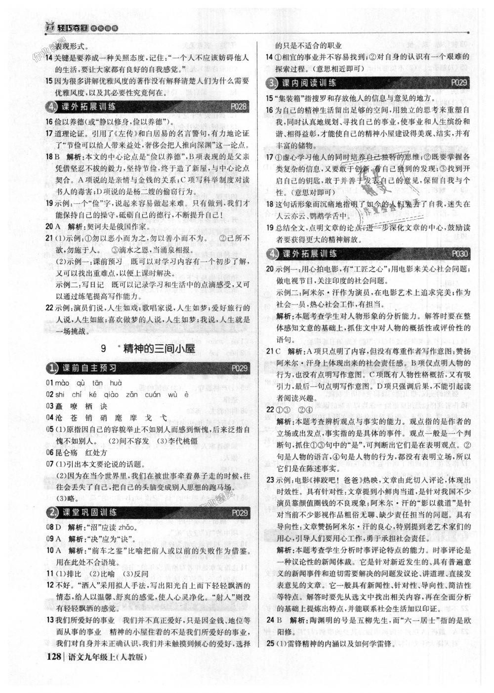 2018年1加1輕巧奪冠優(yōu)化訓(xùn)練九年級語文上冊人教版銀版 第9頁