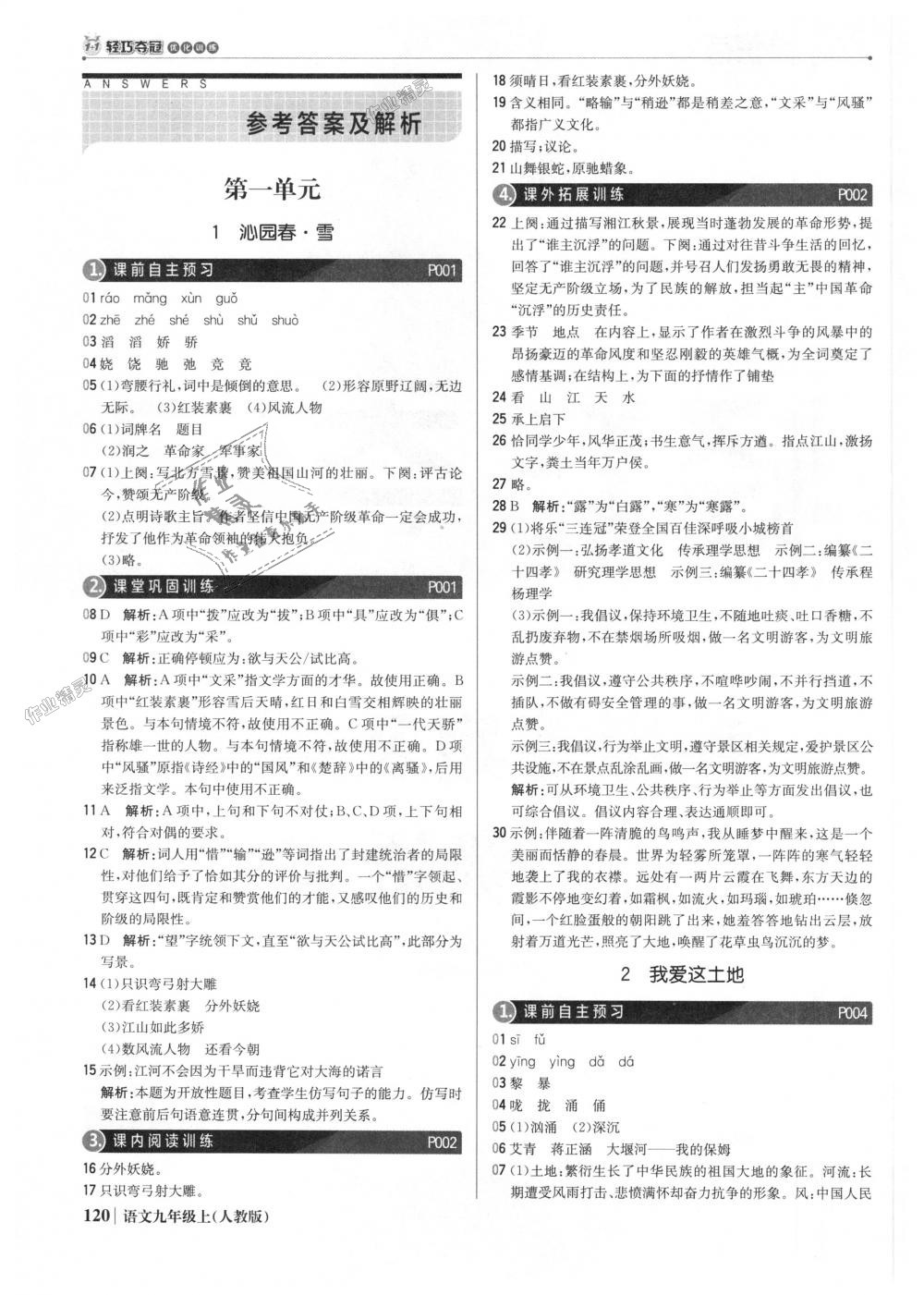 2018年1加1輕巧奪冠優(yōu)化訓(xùn)練九年級(jí)語文上冊(cè)人教版銀版 第1頁