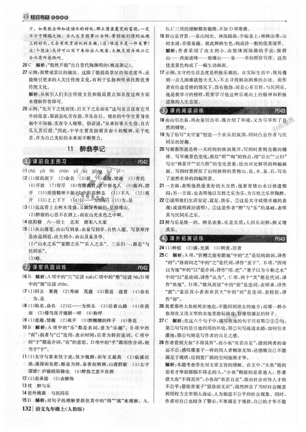 2018年1加1輕巧奪冠優(yōu)化訓(xùn)練九年級語文上冊人教版銀版 第13頁