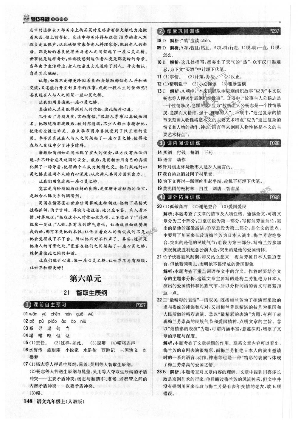 2018年1加1輕巧奪冠優(yōu)化訓(xùn)練九年級(jí)語文上冊(cè)人教版銀版 第29頁