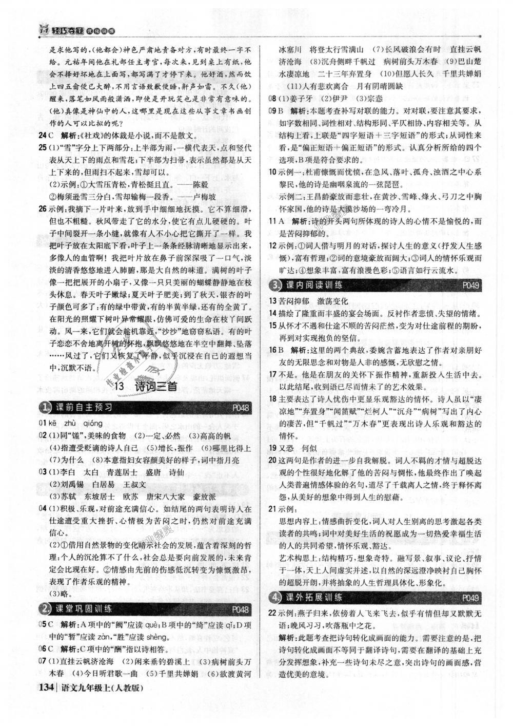 2018年1加1輕巧奪冠優(yōu)化訓(xùn)練九年級語文上冊人教版銀版 第15頁