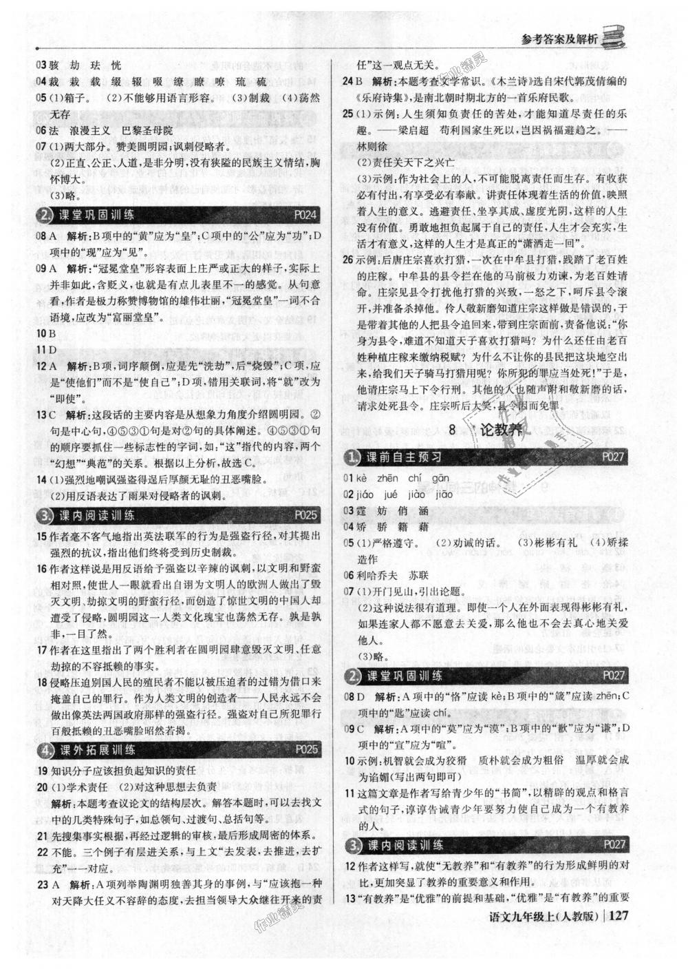 2018年1加1輕巧奪冠優(yōu)化訓(xùn)練九年級(jí)語(yǔ)文上冊(cè)人教版銀版 第8頁(yè)