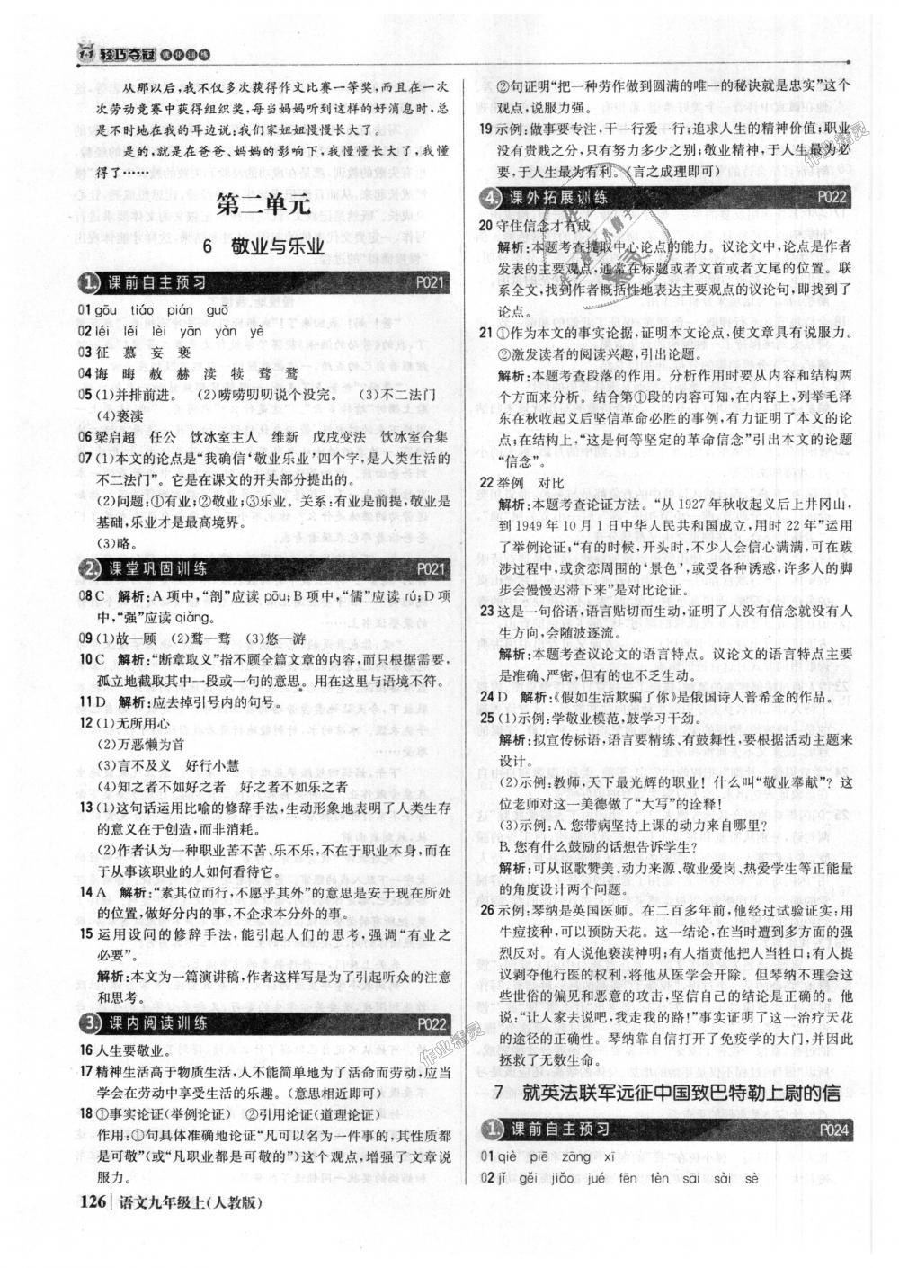 2018年1加1輕巧奪冠優(yōu)化訓(xùn)練九年級語文上冊人教版銀版 第7頁