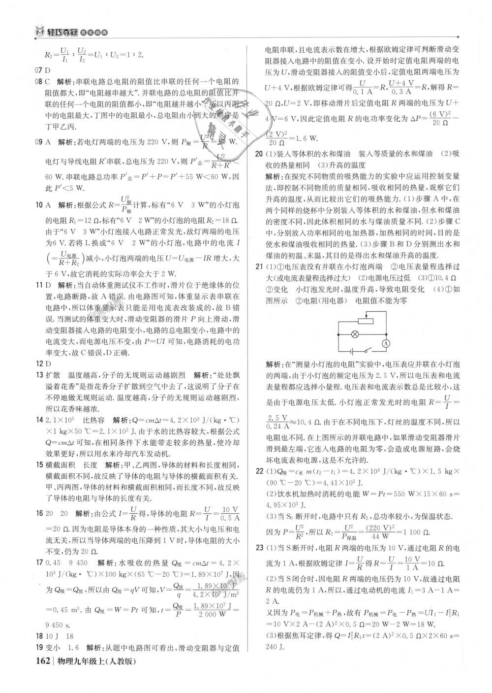 2018年1加1轻巧夺冠优化训练九年级物理上册人教版银版 第43页