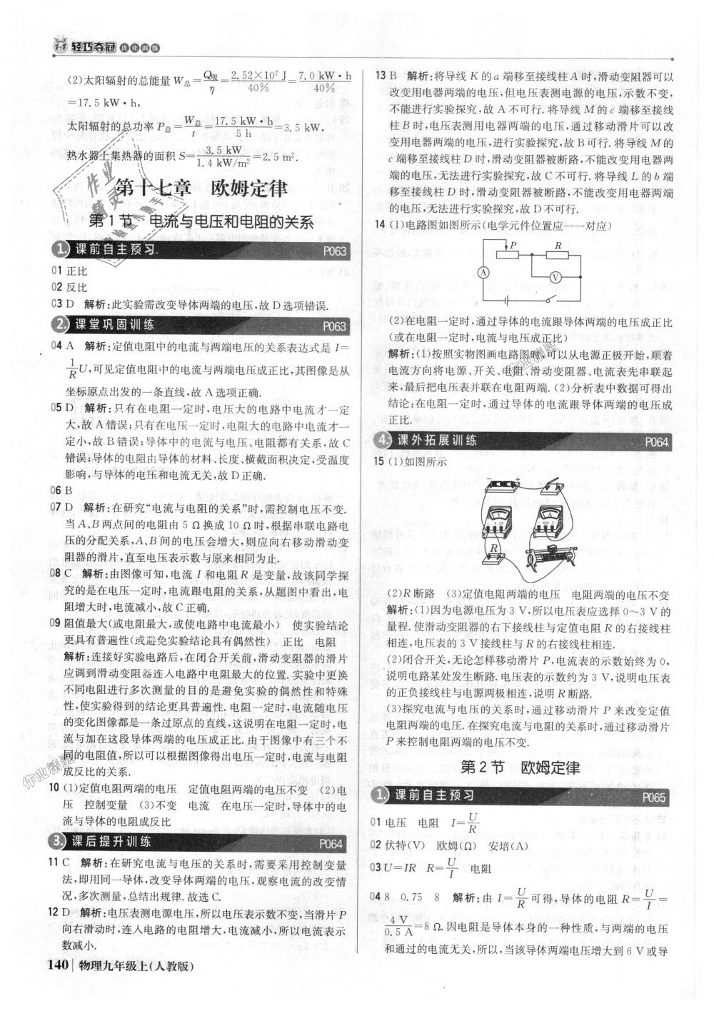 2018年1加1轻巧夺冠优化训练九年级物理上册人教版银版 第21页