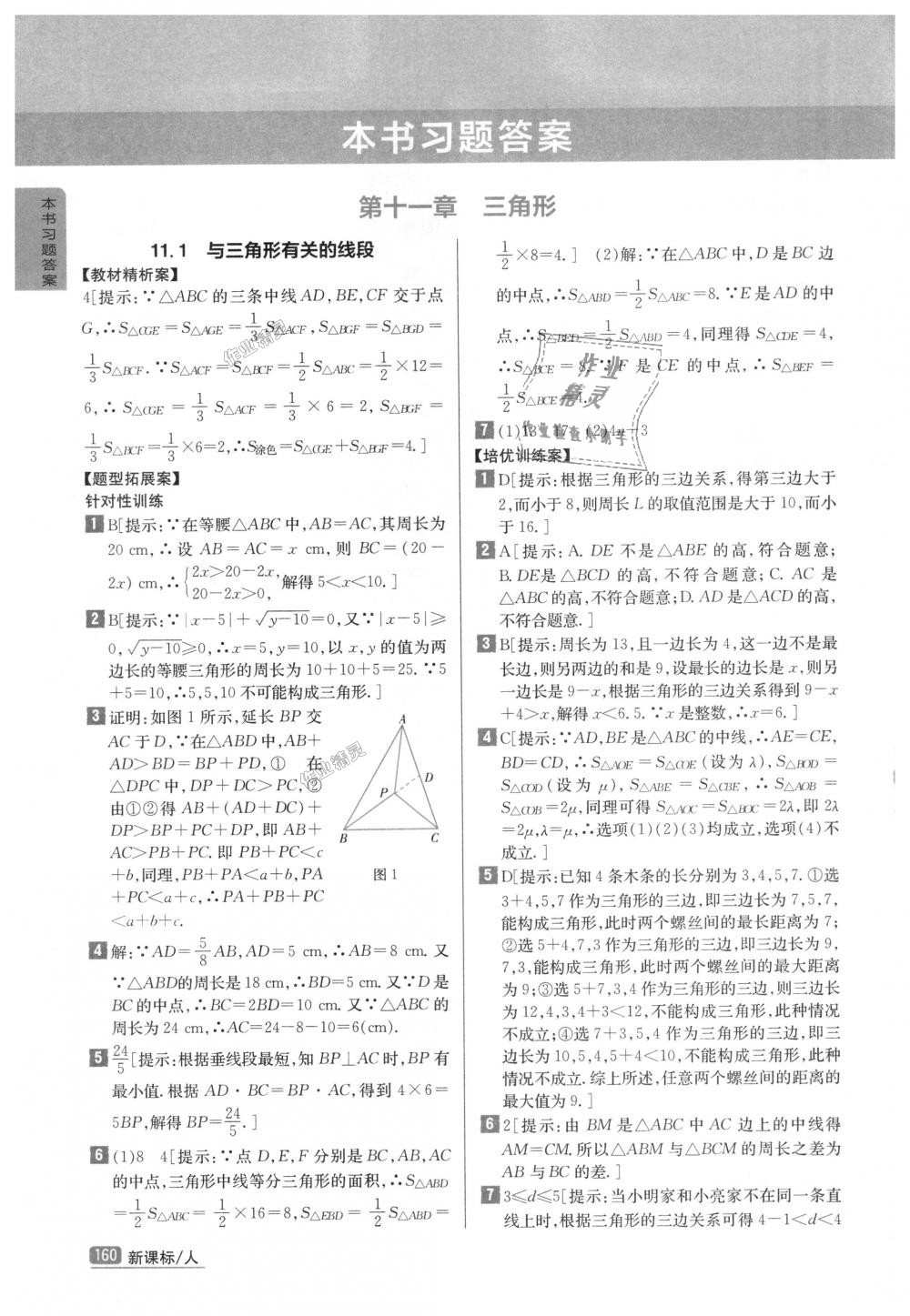 2018年尖子生学案八年级数学上册人教版彩绘版 第1页