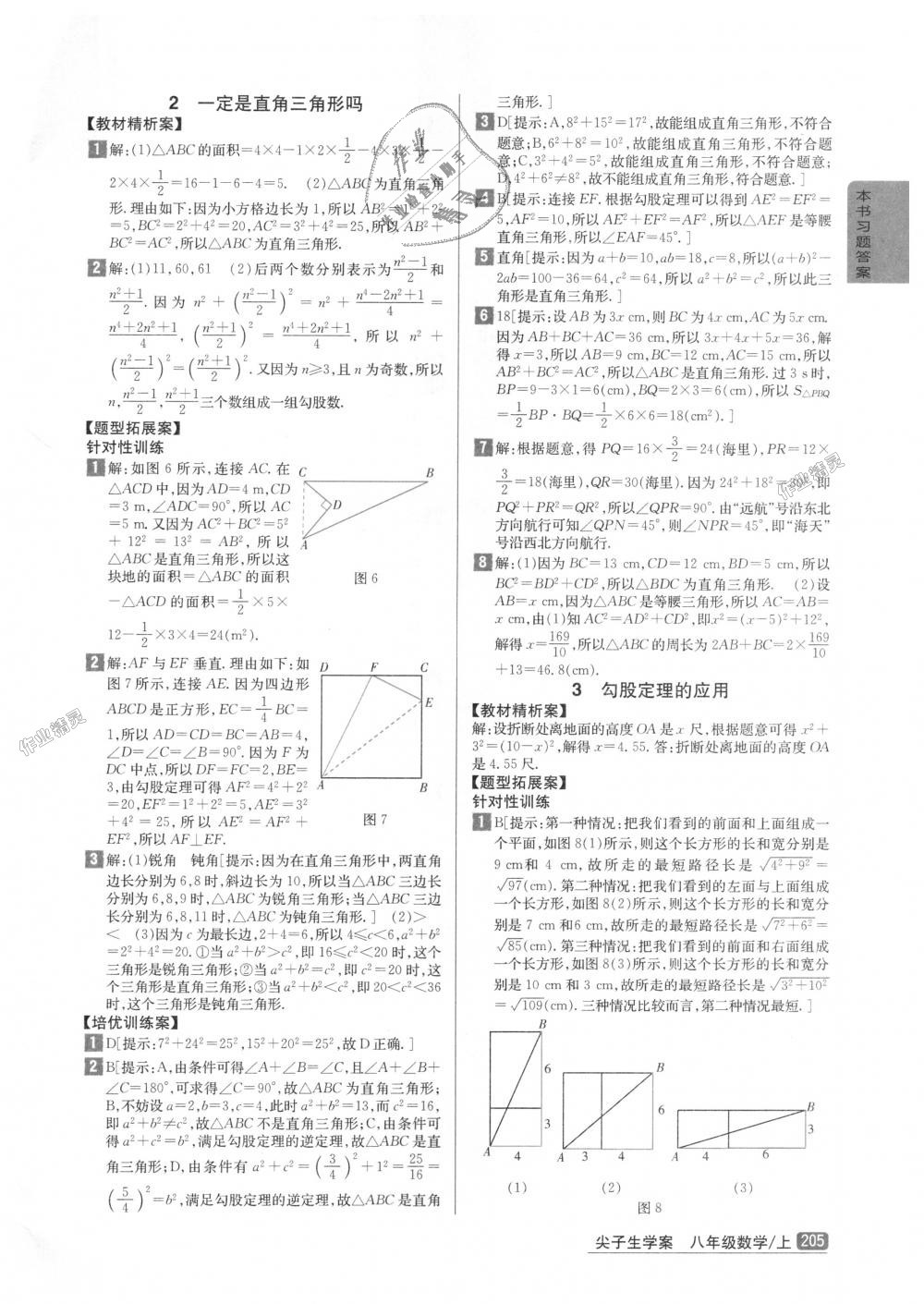 2018年尖子生學(xué)案八年級(jí)數(shù)學(xué)上冊(cè)北師大版彩繪版 第2頁