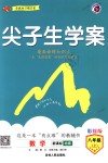 2018年尖子生學案八年級數(shù)學上冊北師大版彩繪版