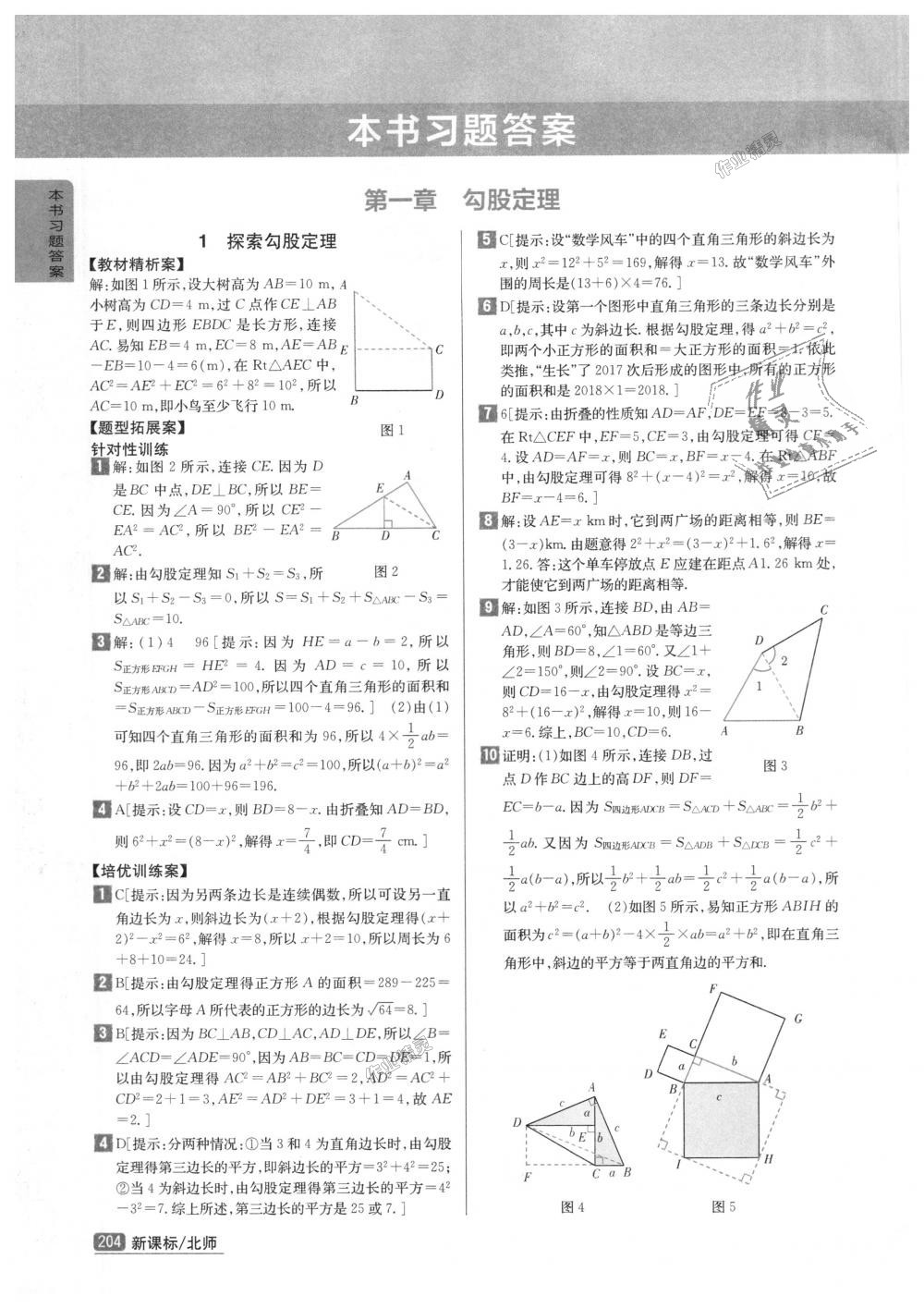 2018年尖子生學(xué)案八年級(jí)數(shù)學(xué)上冊(cè)北師大版彩繪版 第1頁(yè)