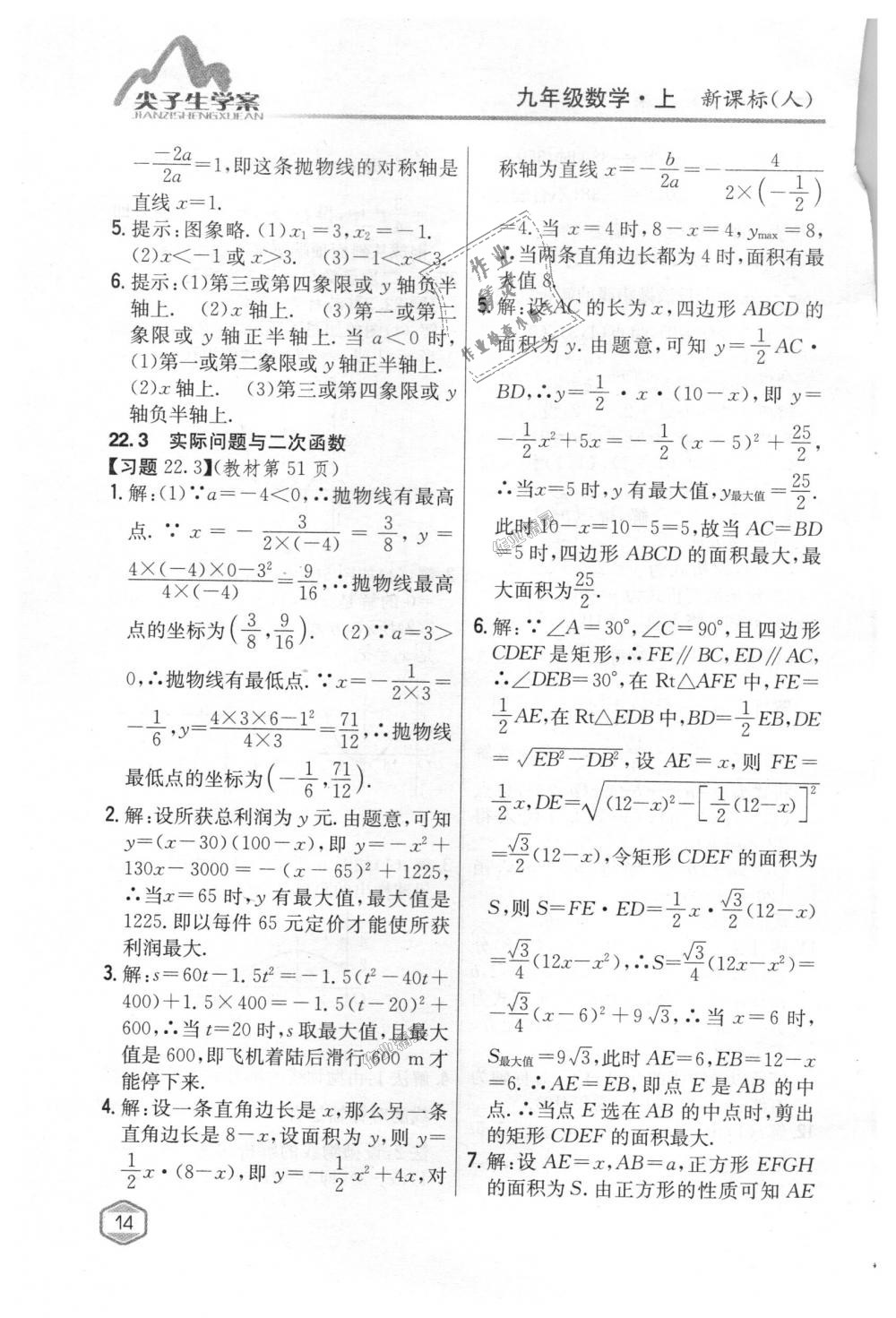 2018年尖子生学案九年级数学上册人教版 第74页