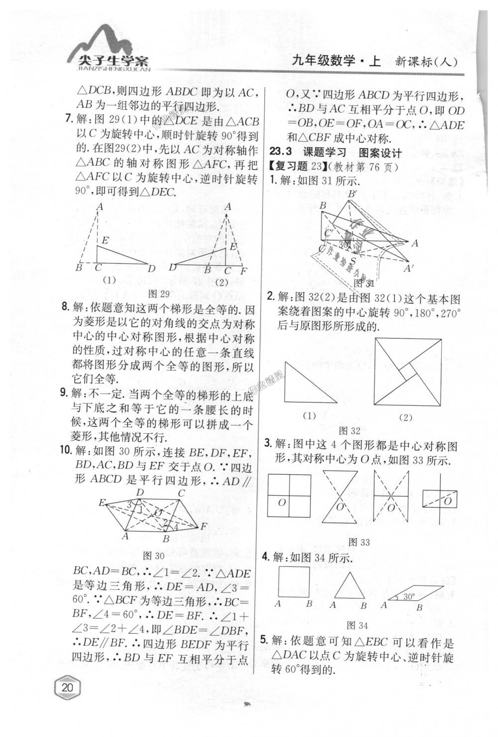 2018年尖子生学案九年级数学上册人教版 第80页