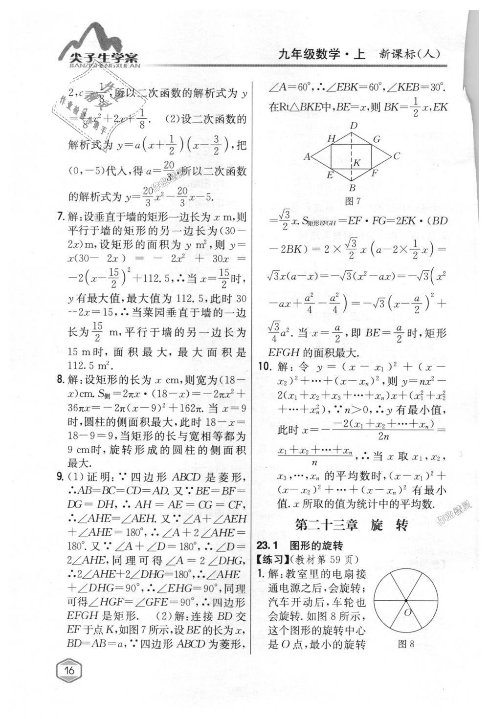 2018年尖子生学案九年级数学上册人教版 第76页