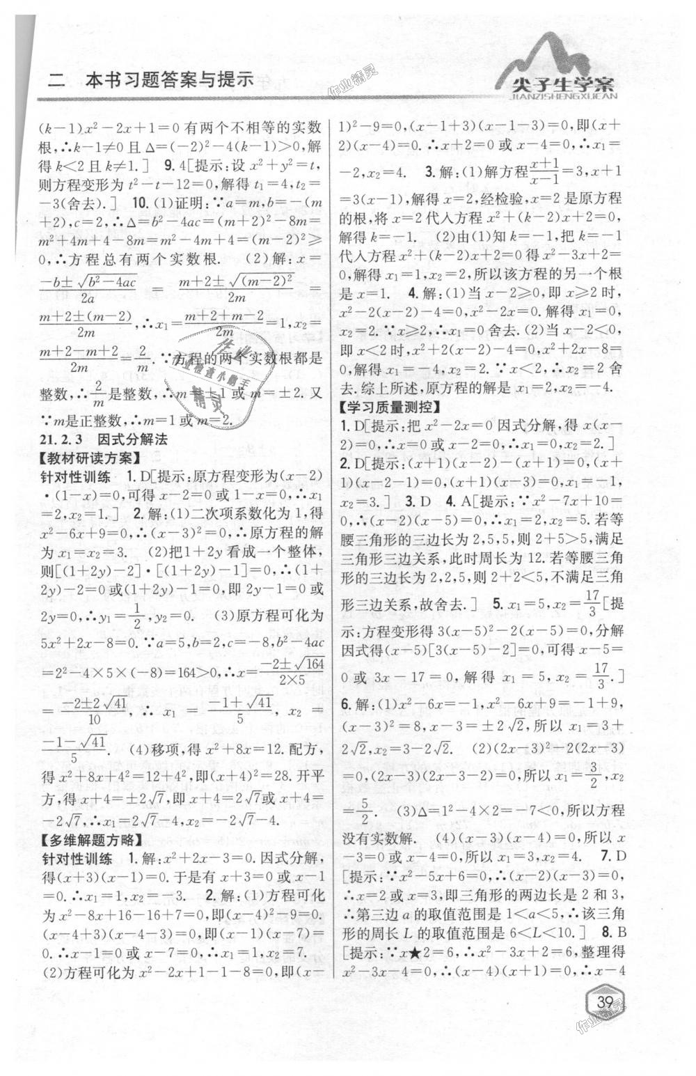 2018年尖子生學案九年級數(shù)學上冊人教版 第4頁