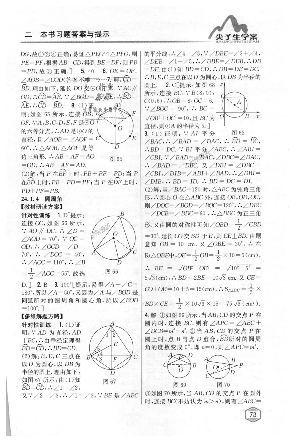 2018年尖子生学案九年级数学上册人教版 第38页