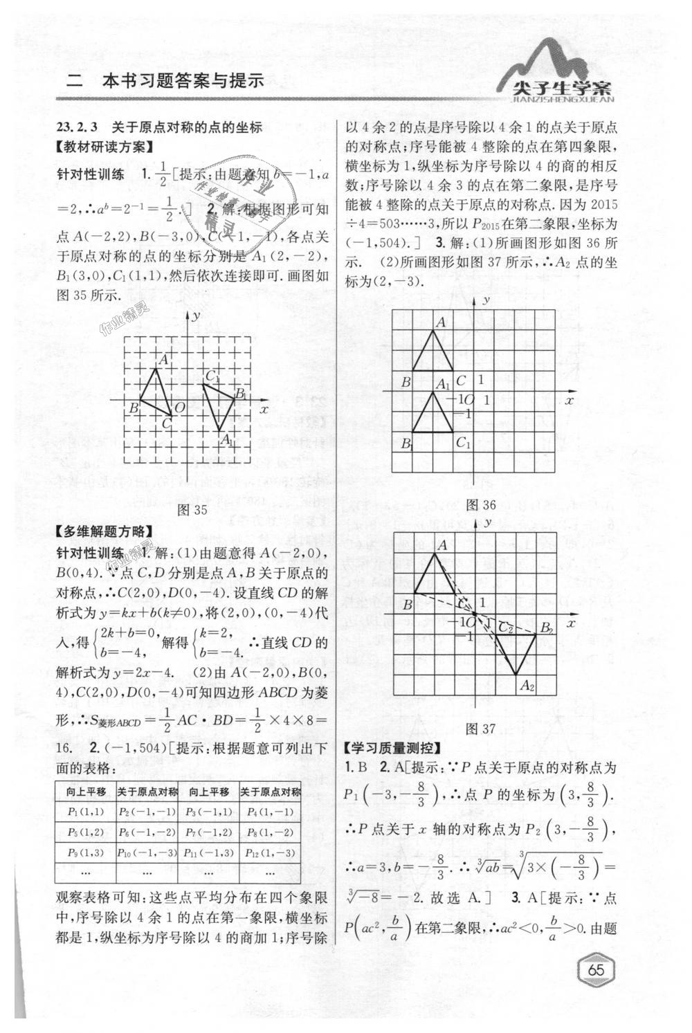 2018年尖子生学案九年级数学上册人教版 第30页