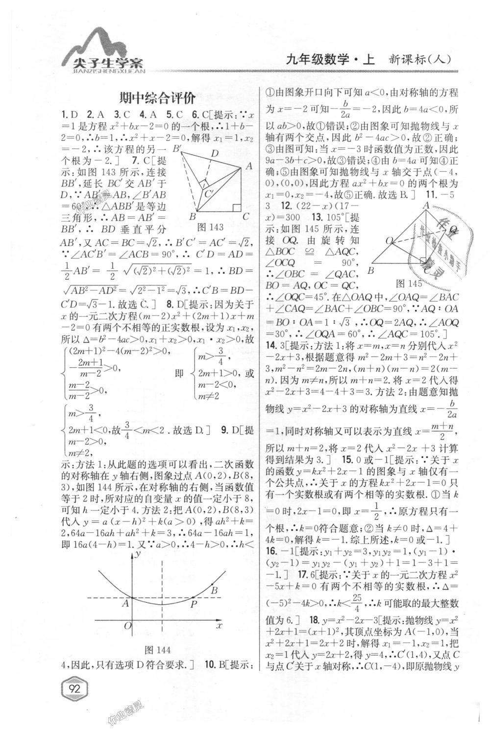 2018年尖子生学案九年级数学上册人教版 第57页