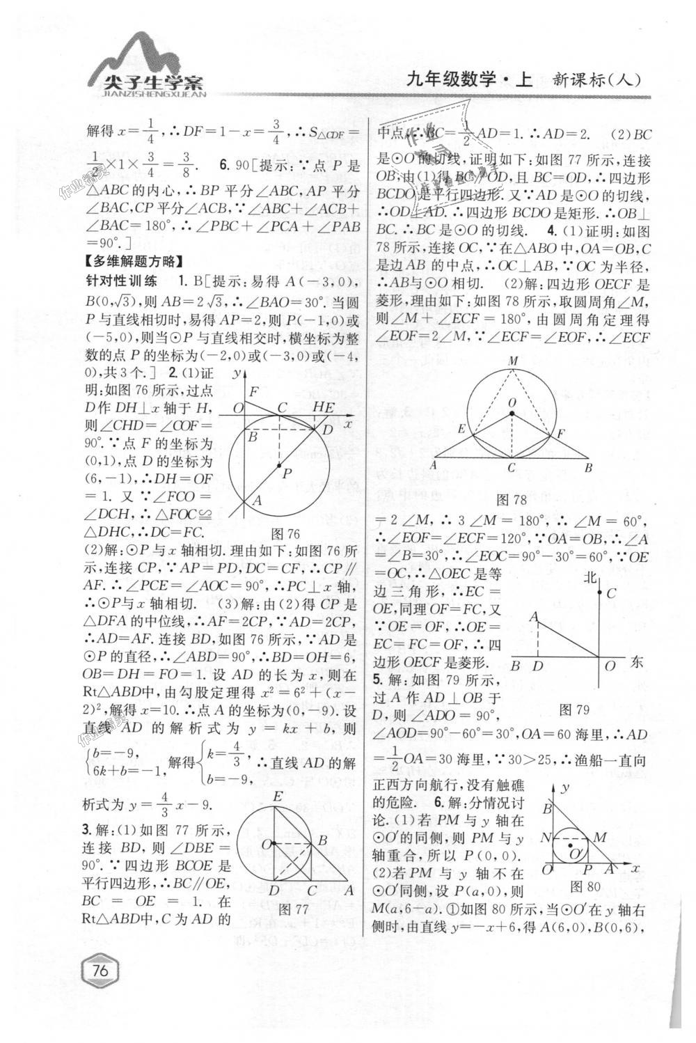 2018年尖子生学案九年级数学上册人教版 第41页