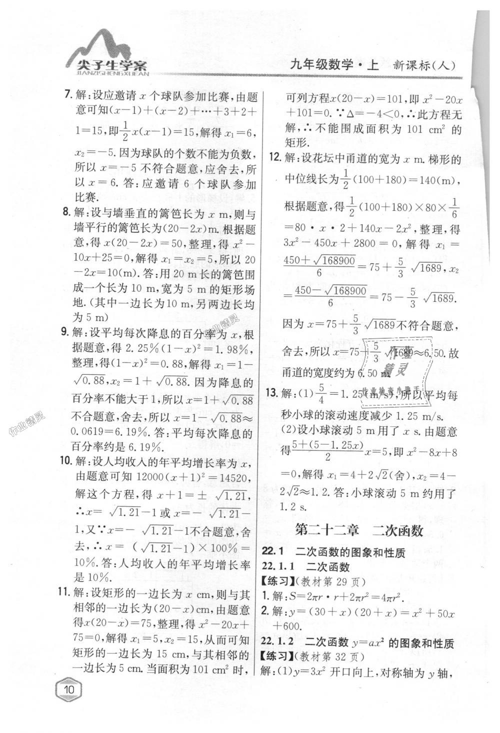 2018年尖子生学案九年级数学上册人教版 第70页