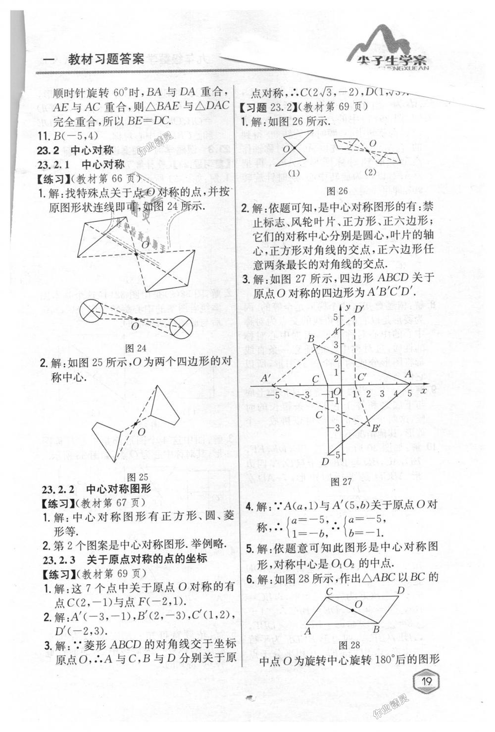 2018年尖子生学案九年级数学上册人教版 第79页