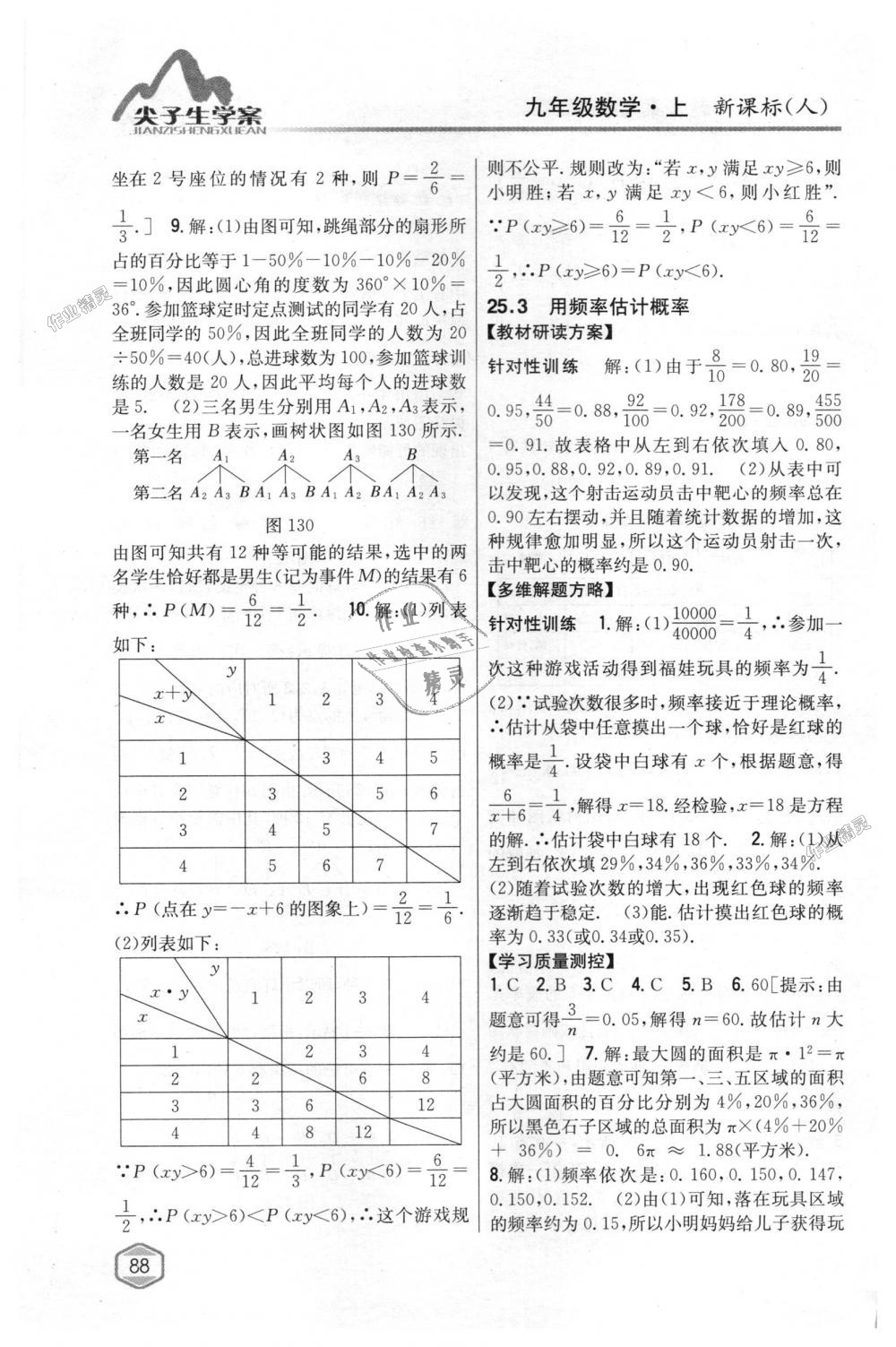 2018年尖子生学案九年级数学上册人教版 第53页