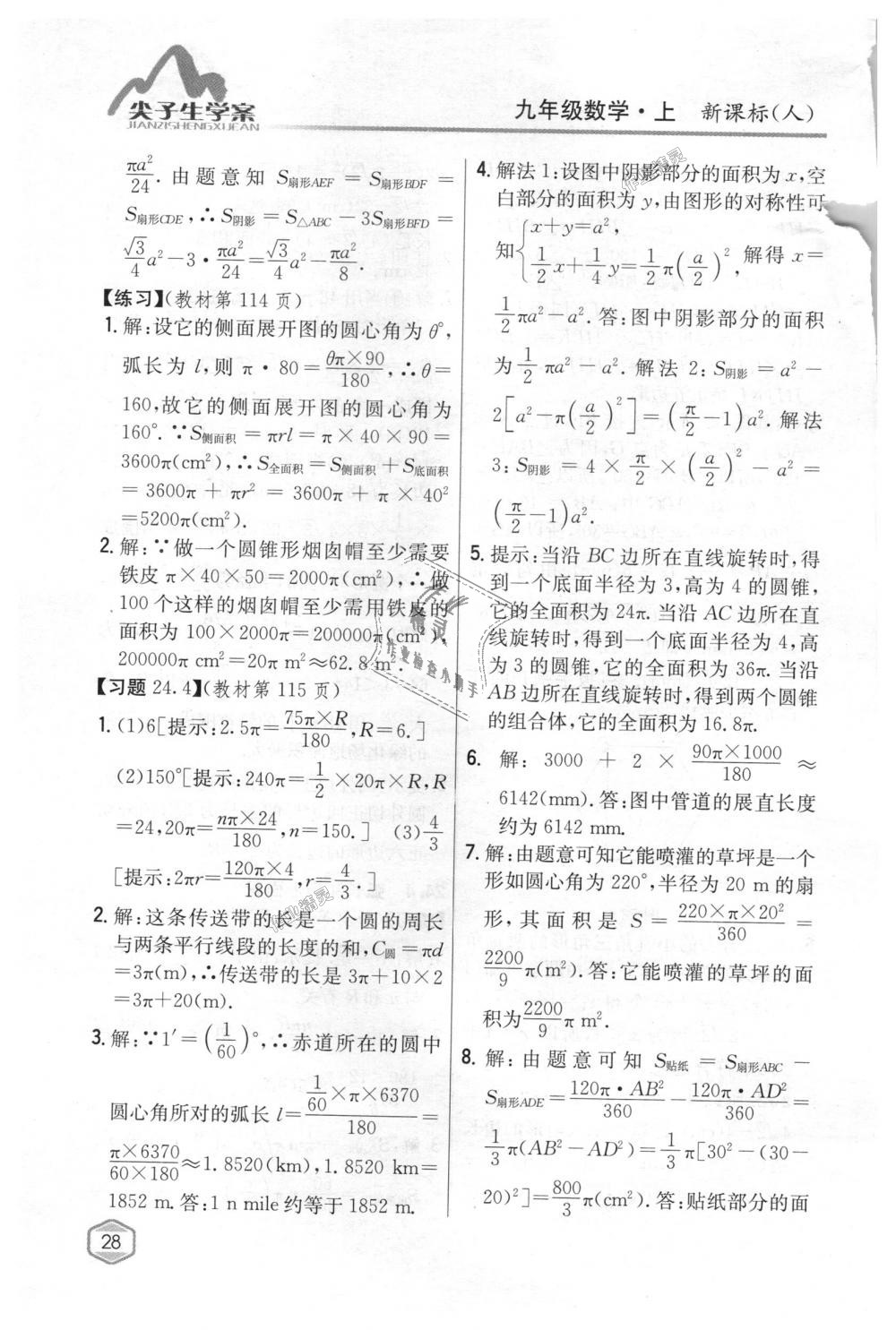 2018年尖子生学案九年级数学上册人教版 第88页