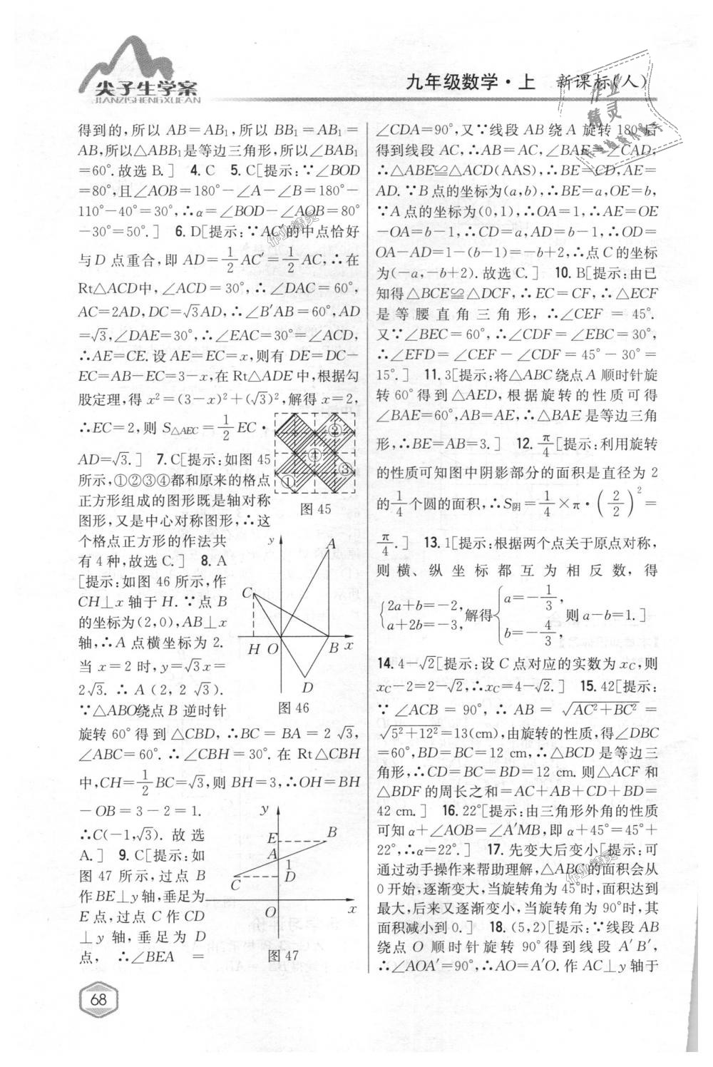 2018年尖子生学案九年级数学上册人教版 第33页