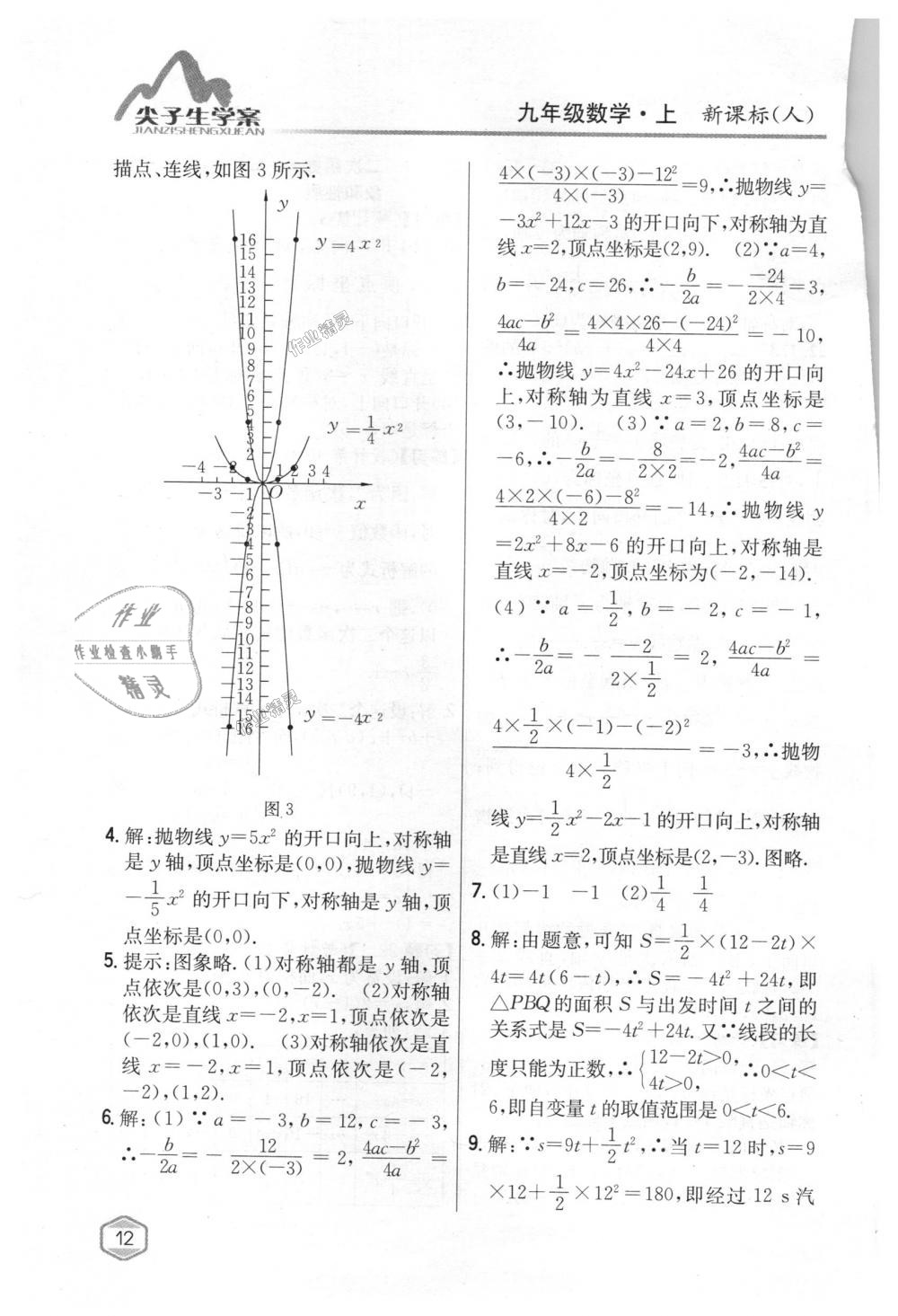 2018年尖子生学案九年级数学上册人教版 第72页