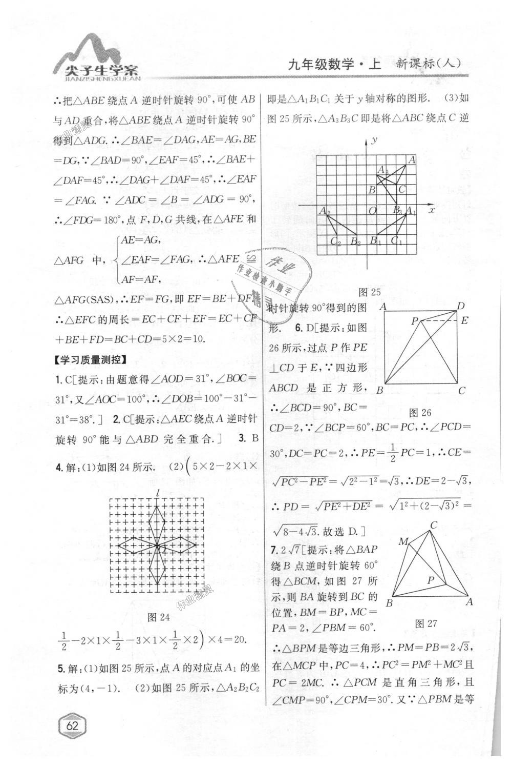 2018年尖子生學(xué)案九年級(jí)數(shù)學(xué)上冊(cè)人教版 第27頁(yè)