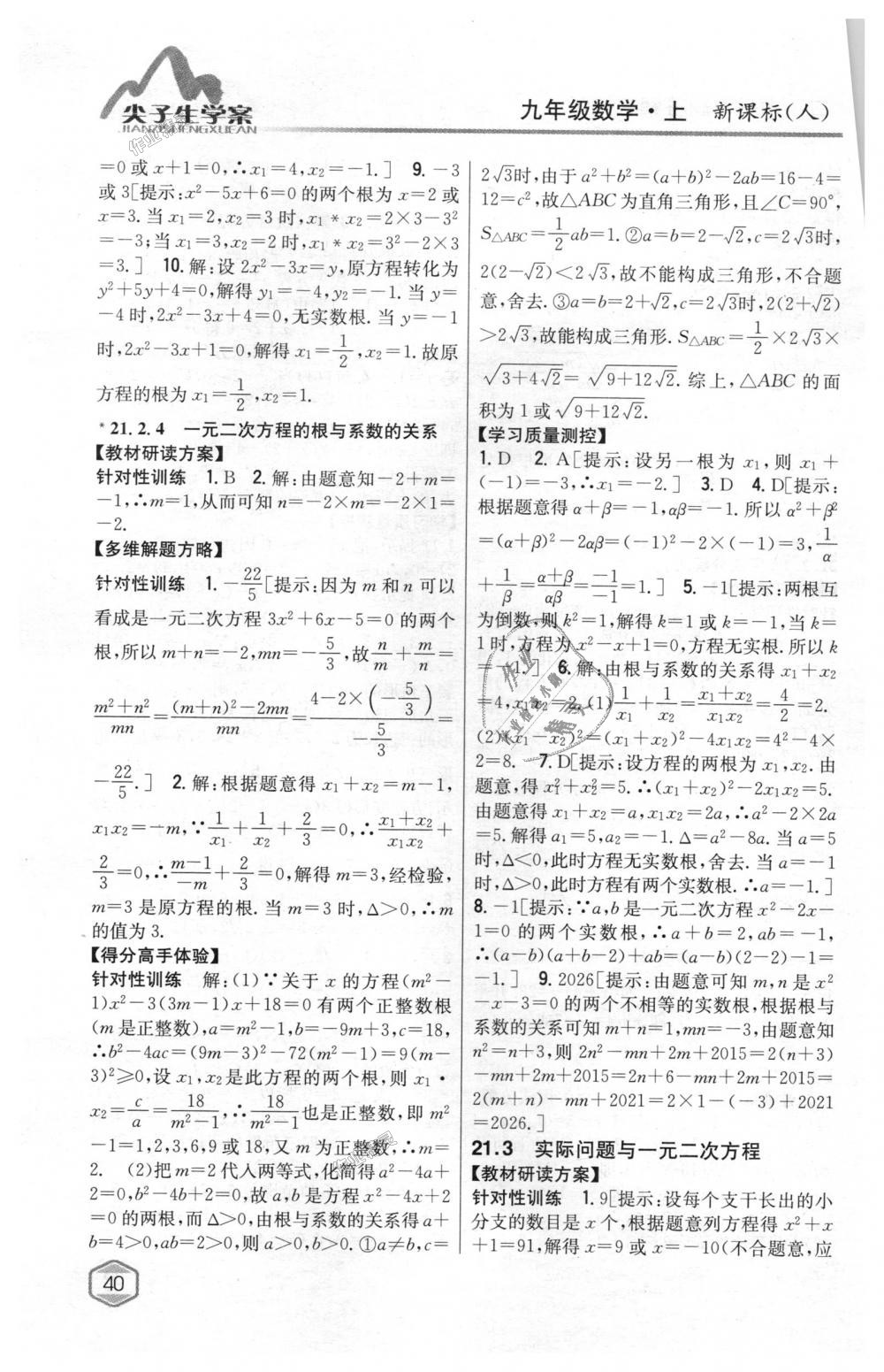 2018年尖子生学案九年级数学上册人教版 第5页