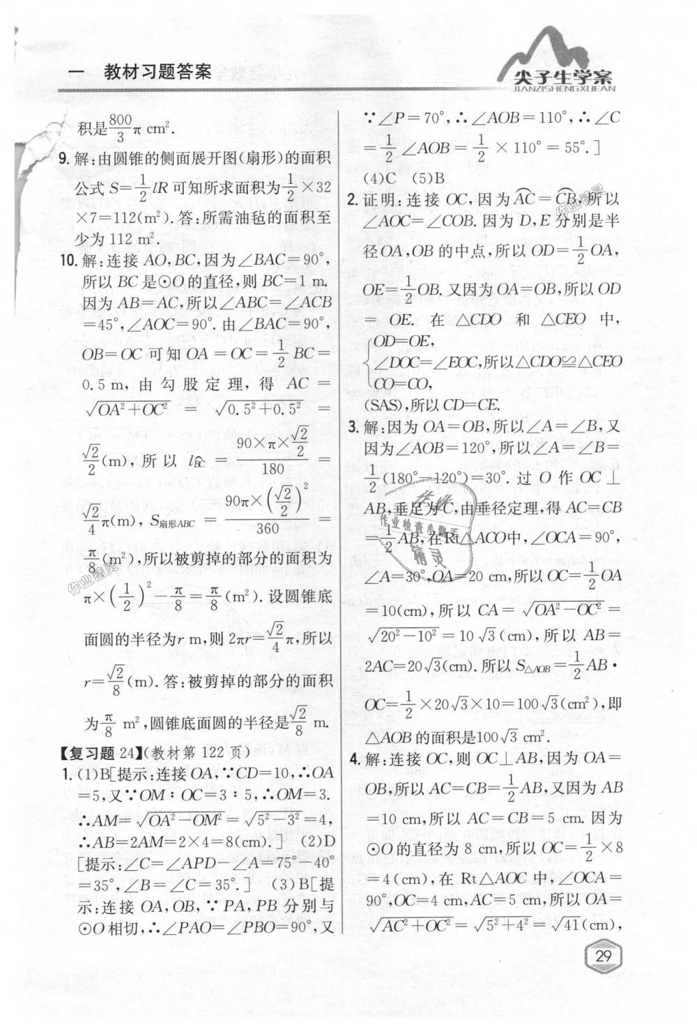 2018年尖子生学案九年级数学上册人教版 第89页