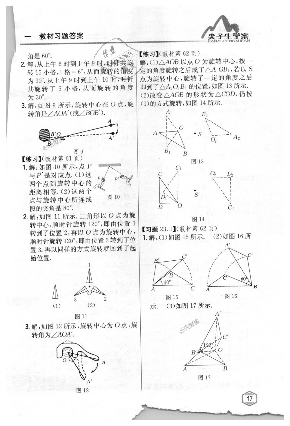 2018年尖子生学案九年级数学上册人教版 第77页