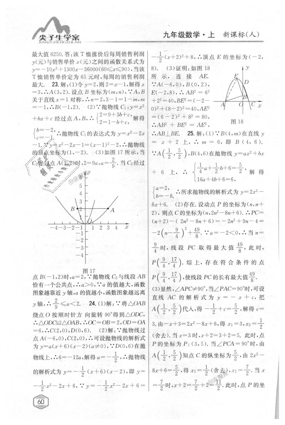 2018年尖子生学案九年级数学上册人教版 第25页