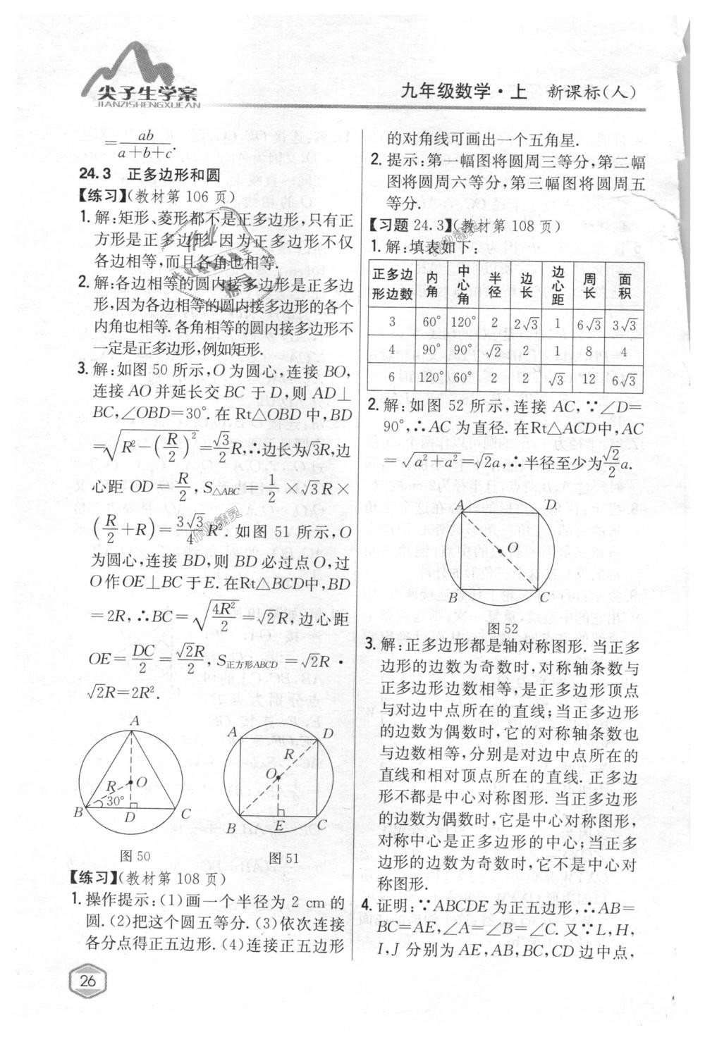 2018年尖子生学案九年级数学上册人教版 第86页