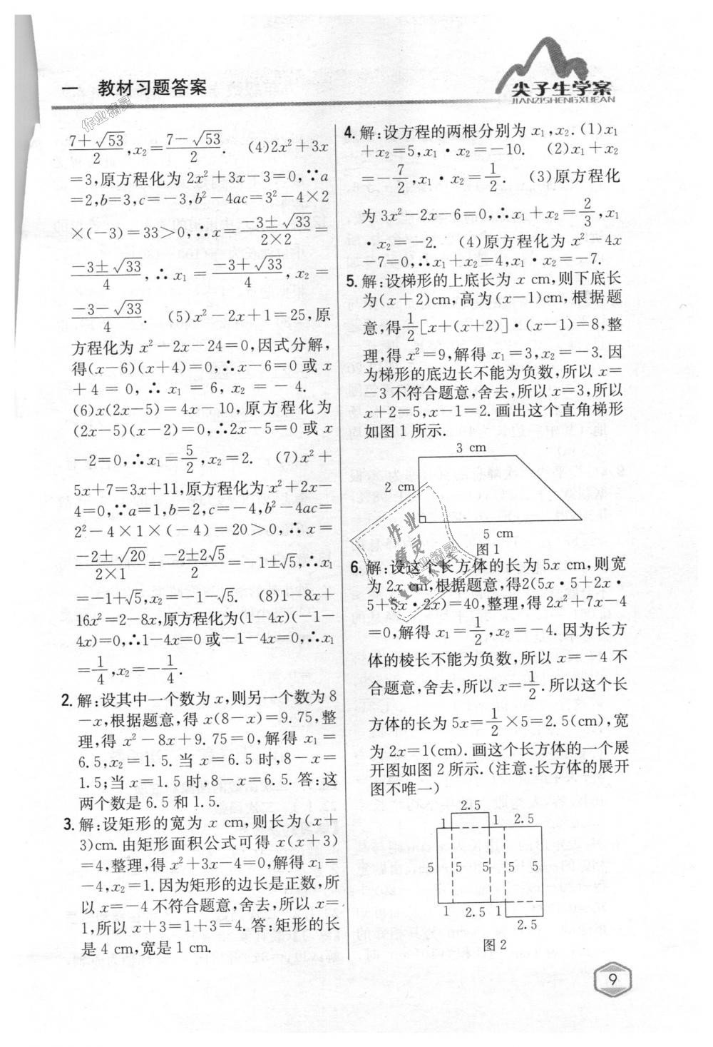 2018年尖子生学案九年级数学上册人教版 第69页