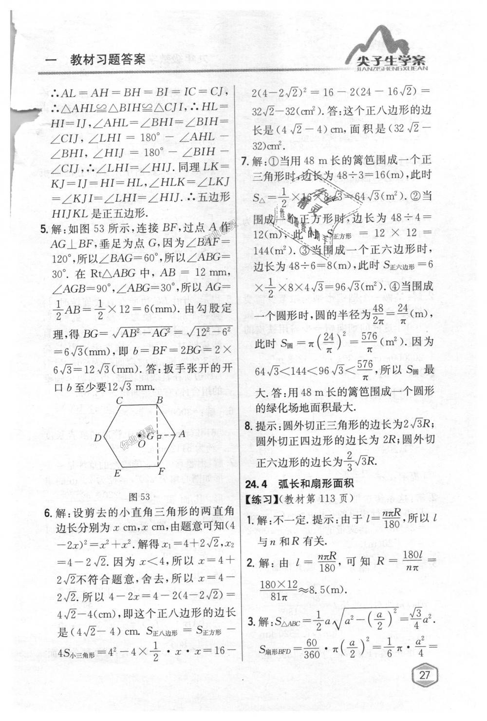 2018年尖子生学案九年级数学上册人教版 第87页