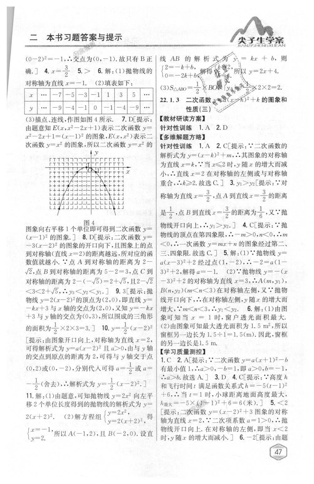 2018年尖子生学案九年级数学上册人教版 第12页