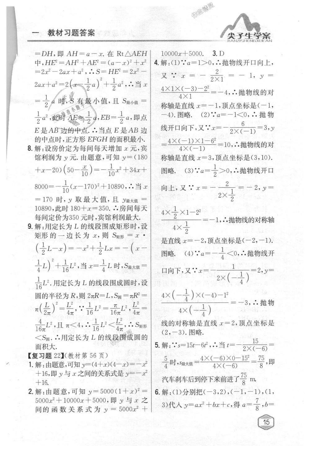 2018年尖子生学案九年级数学上册人教版 第75页