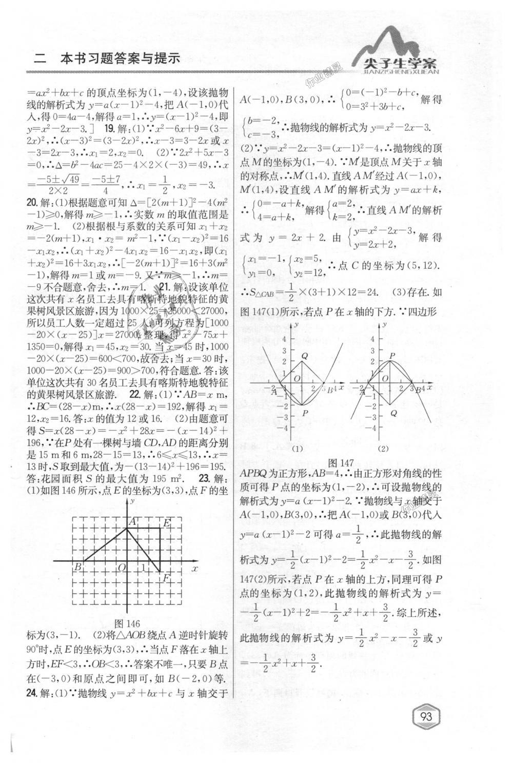 2018年尖子生学案九年级数学上册人教版 第58页