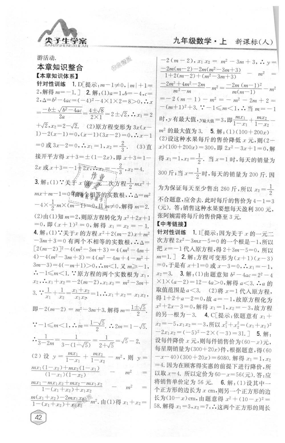 2018年尖子生学案九年级数学上册人教版 第7页