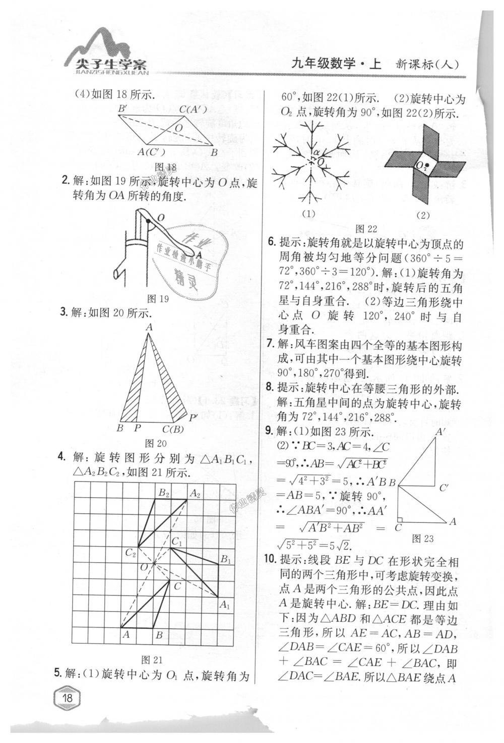 2018年尖子生学案九年级数学上册人教版 第78页