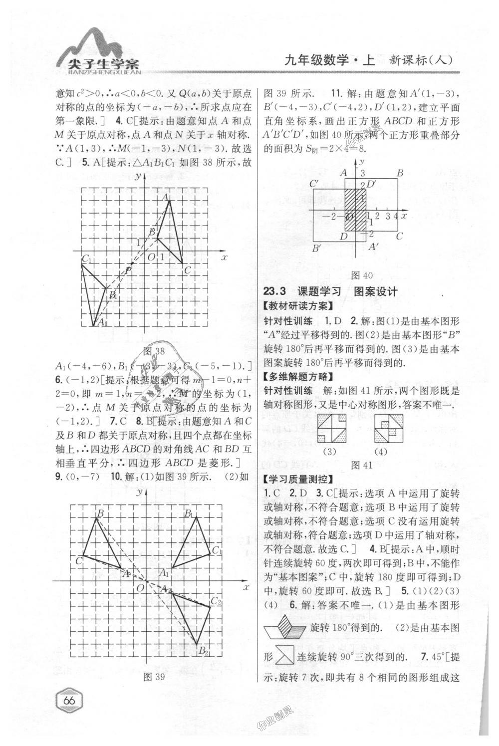 2018年尖子生學案九年級數(shù)學上冊人教版 第31頁