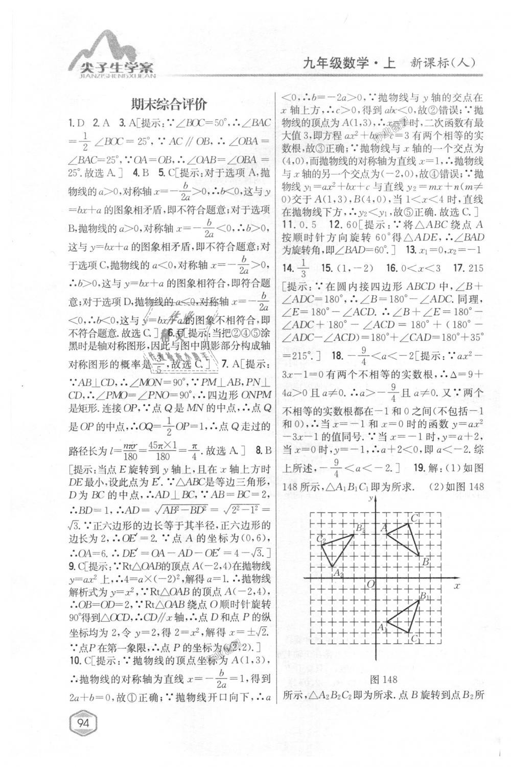 2018年尖子生学案九年级数学上册人教版 第59页