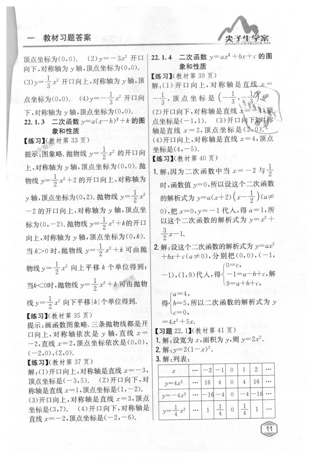 2018年尖子生学案九年级数学上册人教版 第71页