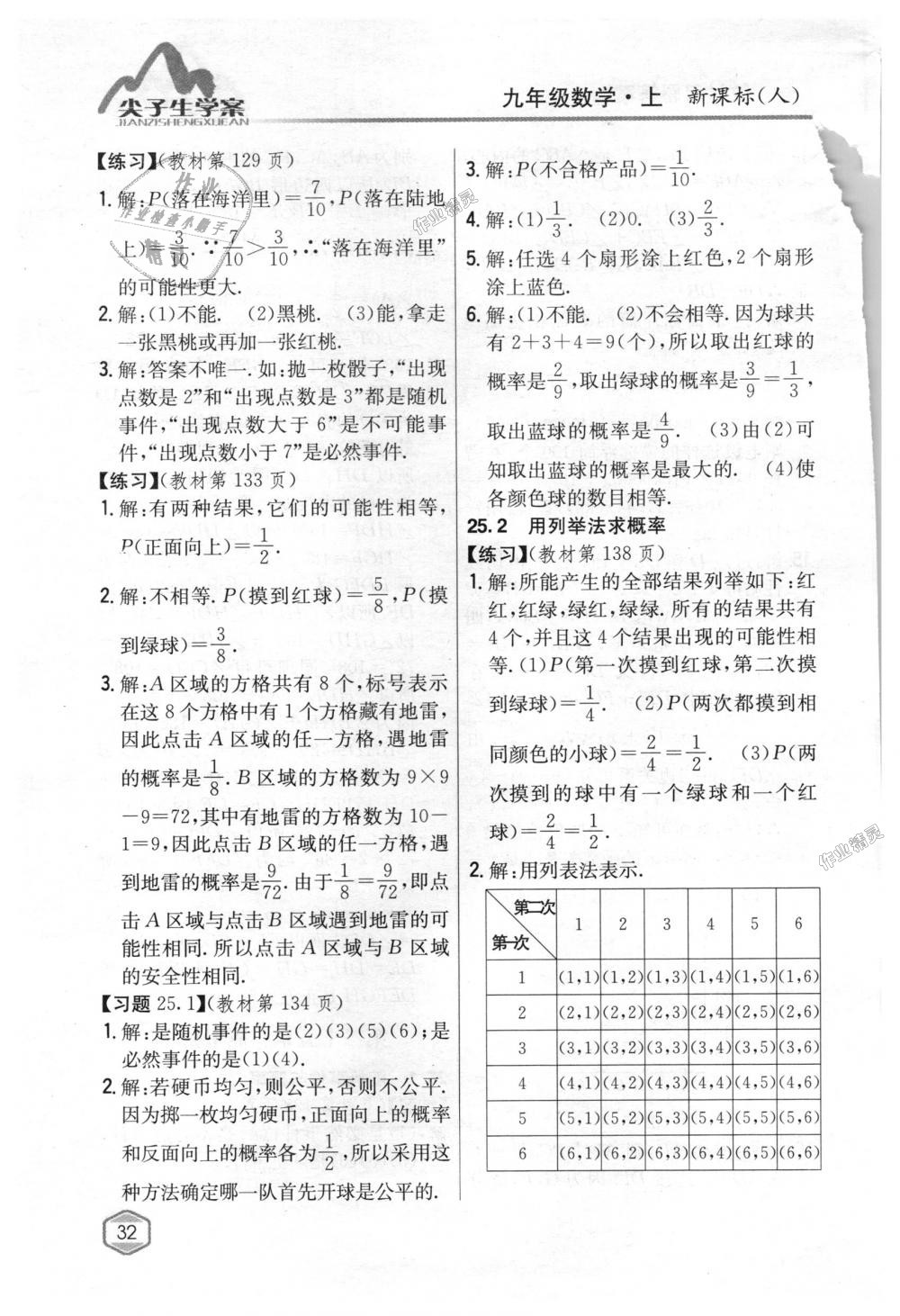 2018年尖子生学案九年级数学上册人教版 第92页