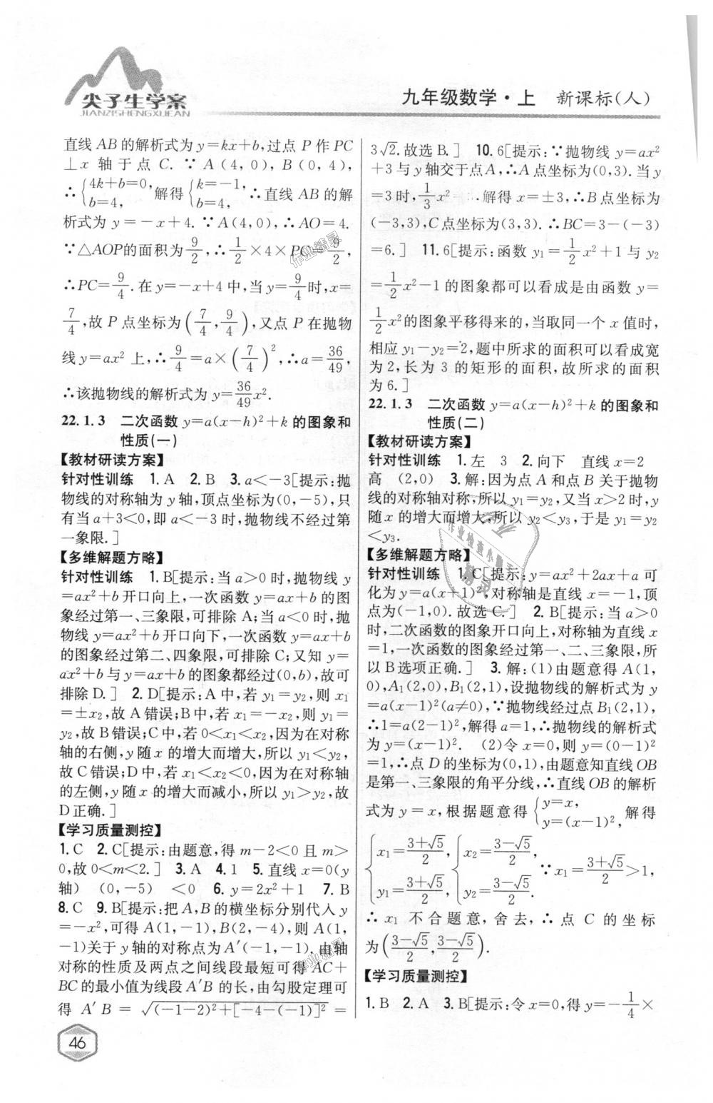 2018年尖子生学案九年级数学上册人教版 第11页