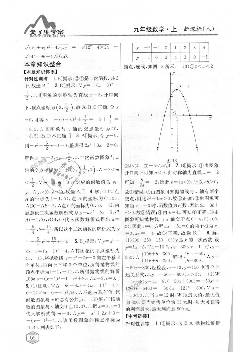 2018年尖子生学案九年级数学上册人教版 第21页