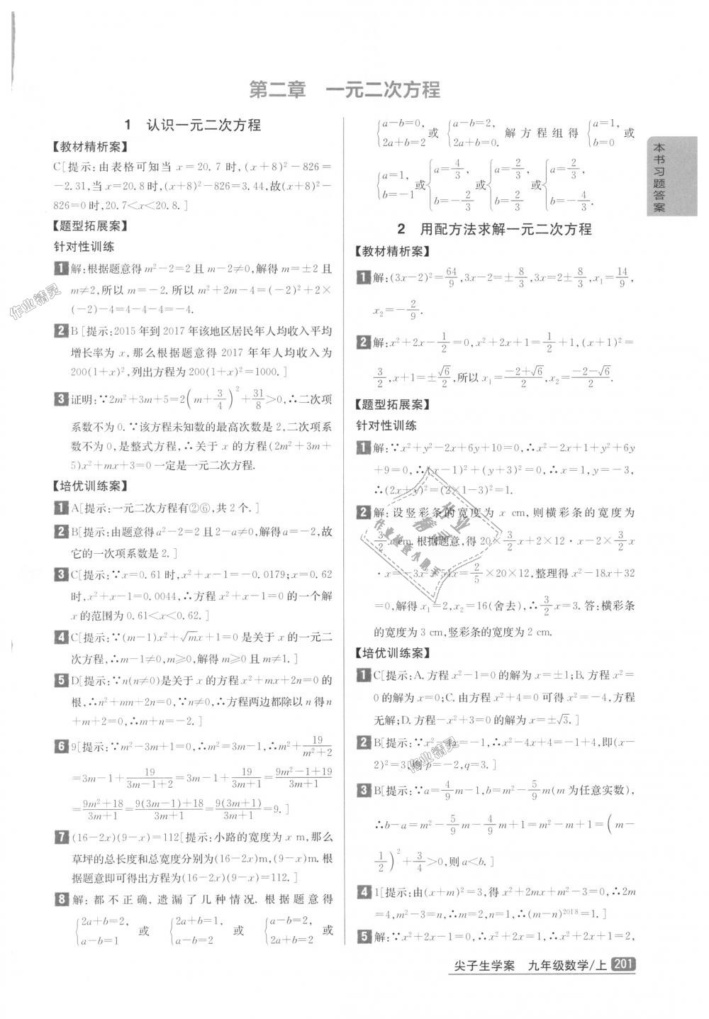 2018年尖子生学案九年级数学上册北师大版彩绘版 第11页