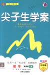 2018年尖子生學案九年級數(shù)學上冊北師大版彩繪版