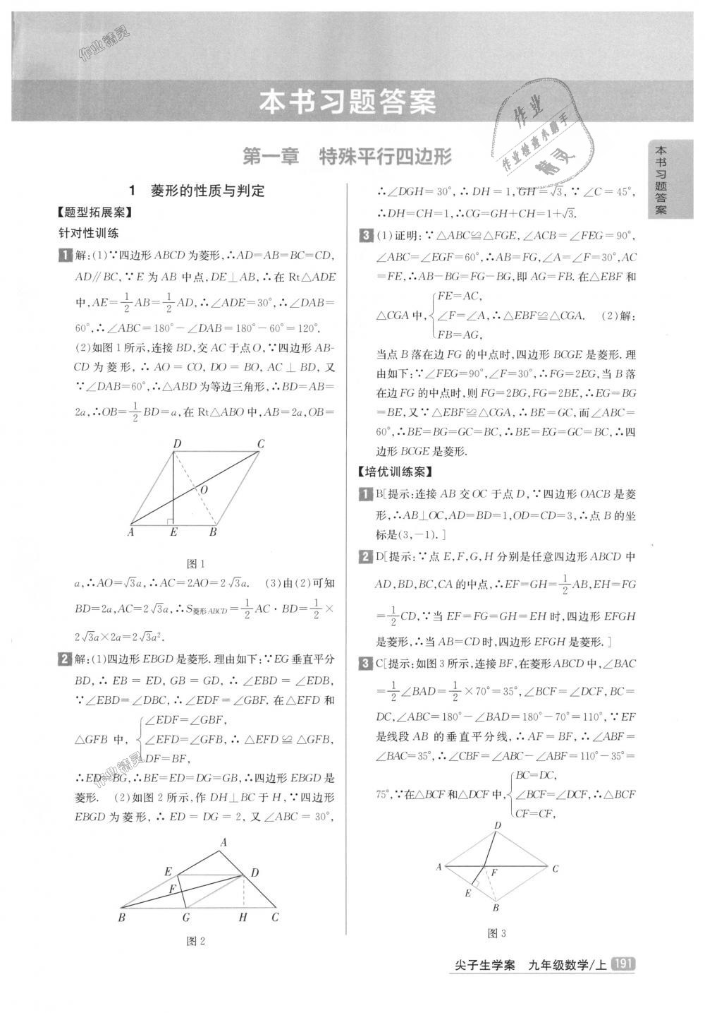 2018年尖子生学案九年级数学上册北师大版彩绘版 第1页