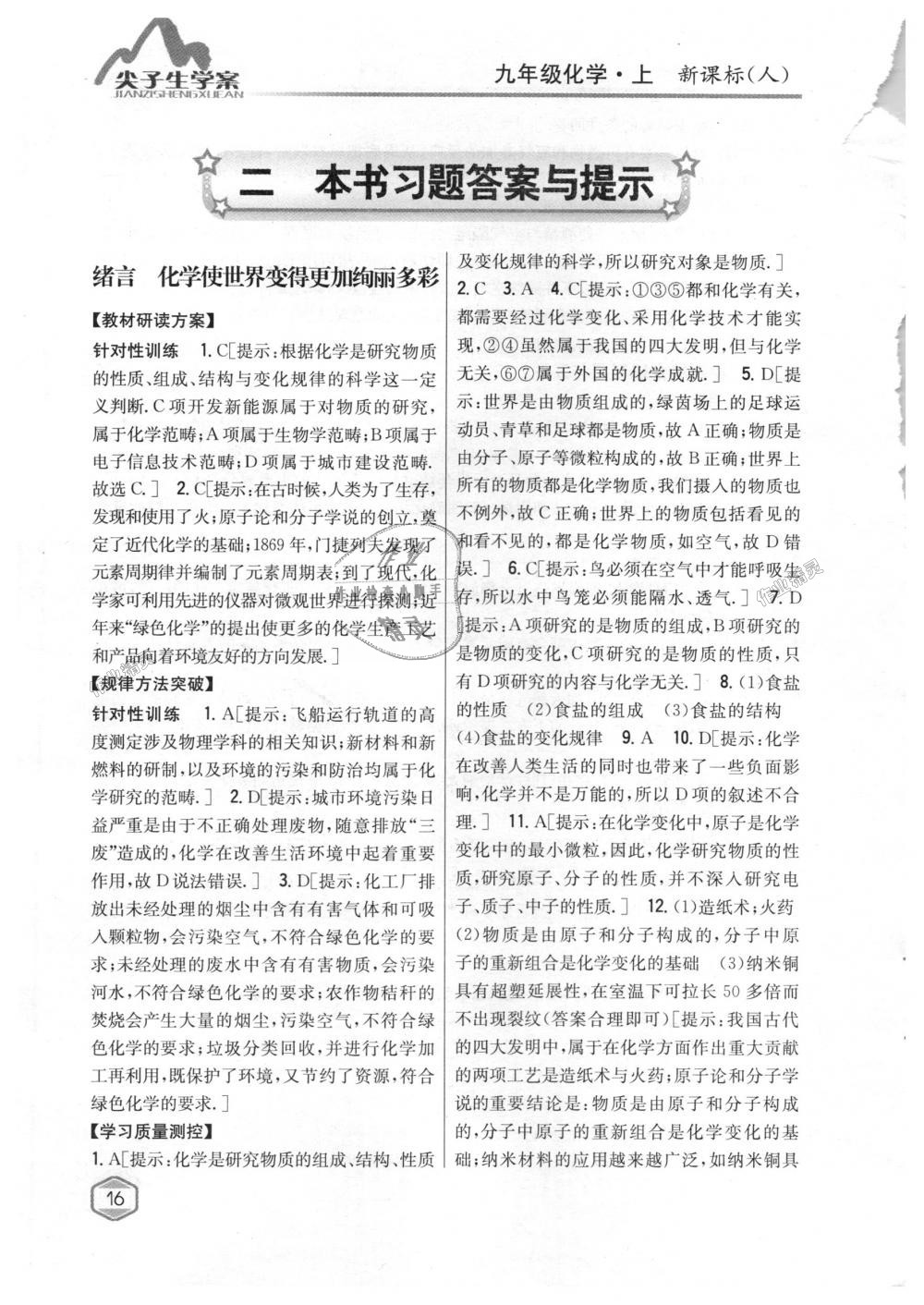 2018年尖子生學(xué)案九年級化學(xué)上冊人教版 第1頁